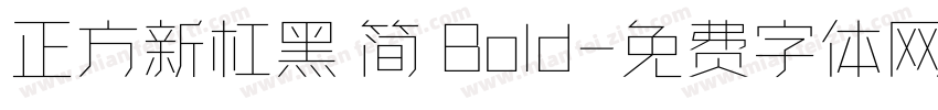 正方新杠黑 简 Bold字体转换